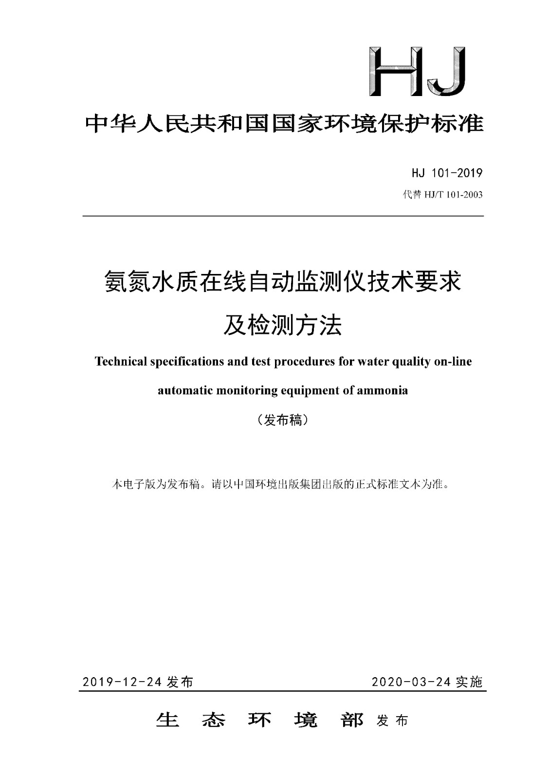 氨氮水質(zhì)在線自動監(jiān)測儀技術要求及檢測方法_頁面_01