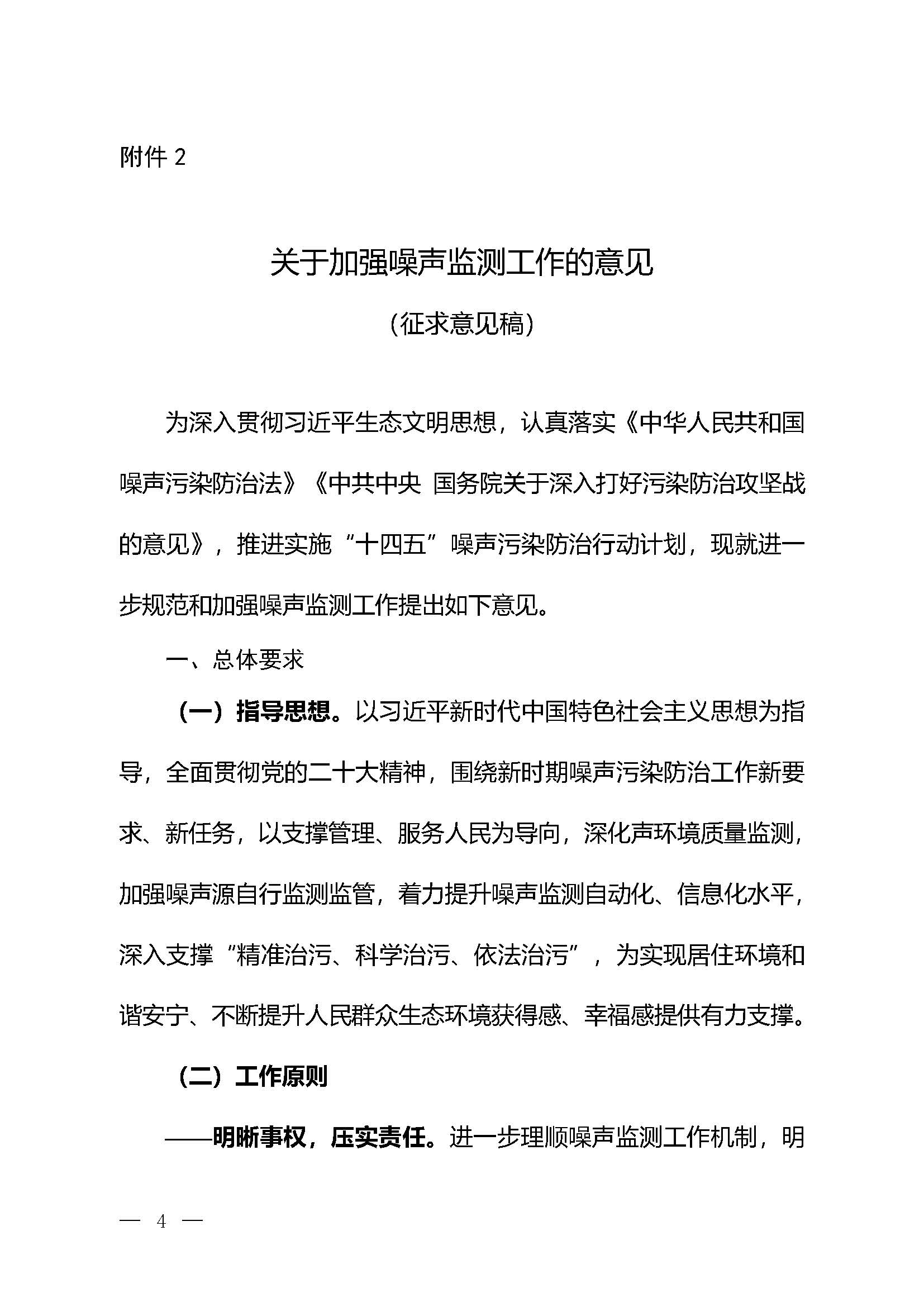 《關(guān)于加強(qiáng)噪聲監(jiān)測工作的意見（征求意見稿）》_頁面_01