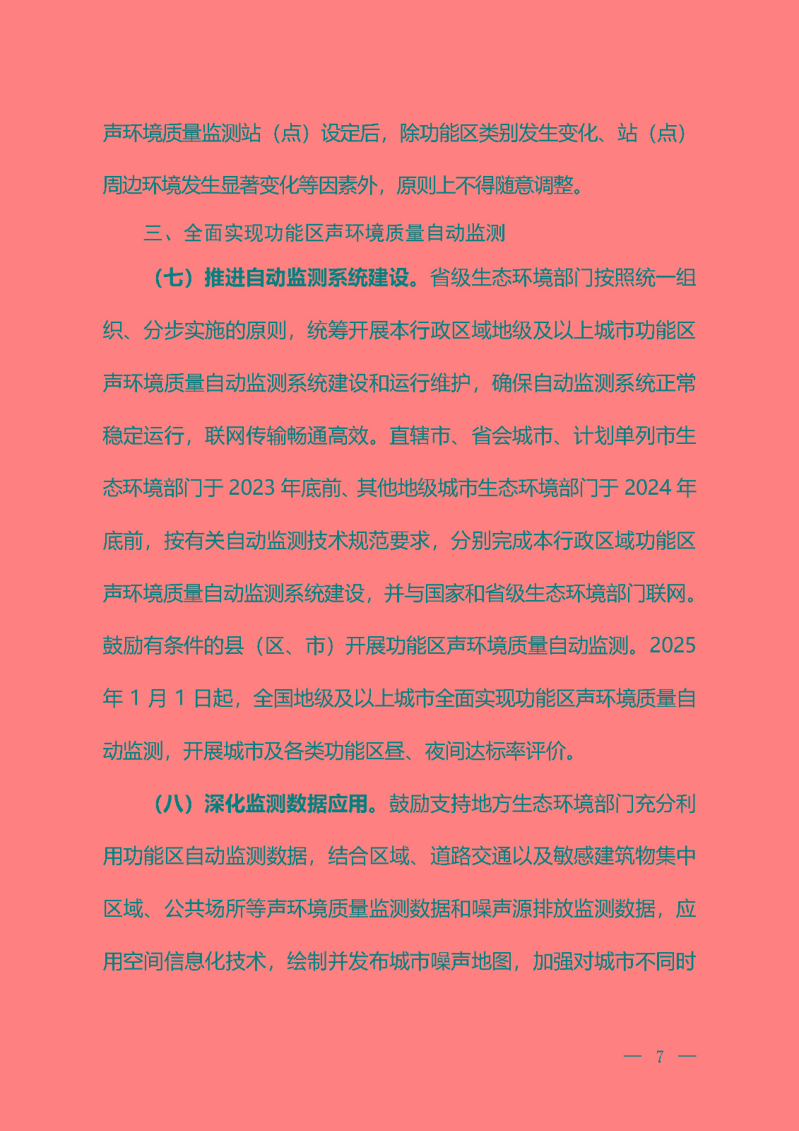 《關(guān)于加強(qiáng)噪聲監(jiān)測工作的意見（征求意見稿）》_頁面_04