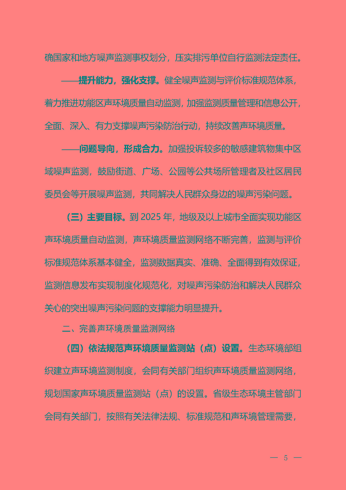 《關(guān)于加強(qiáng)噪聲監(jiān)測工作的意見（征求意見稿）》_頁面_02