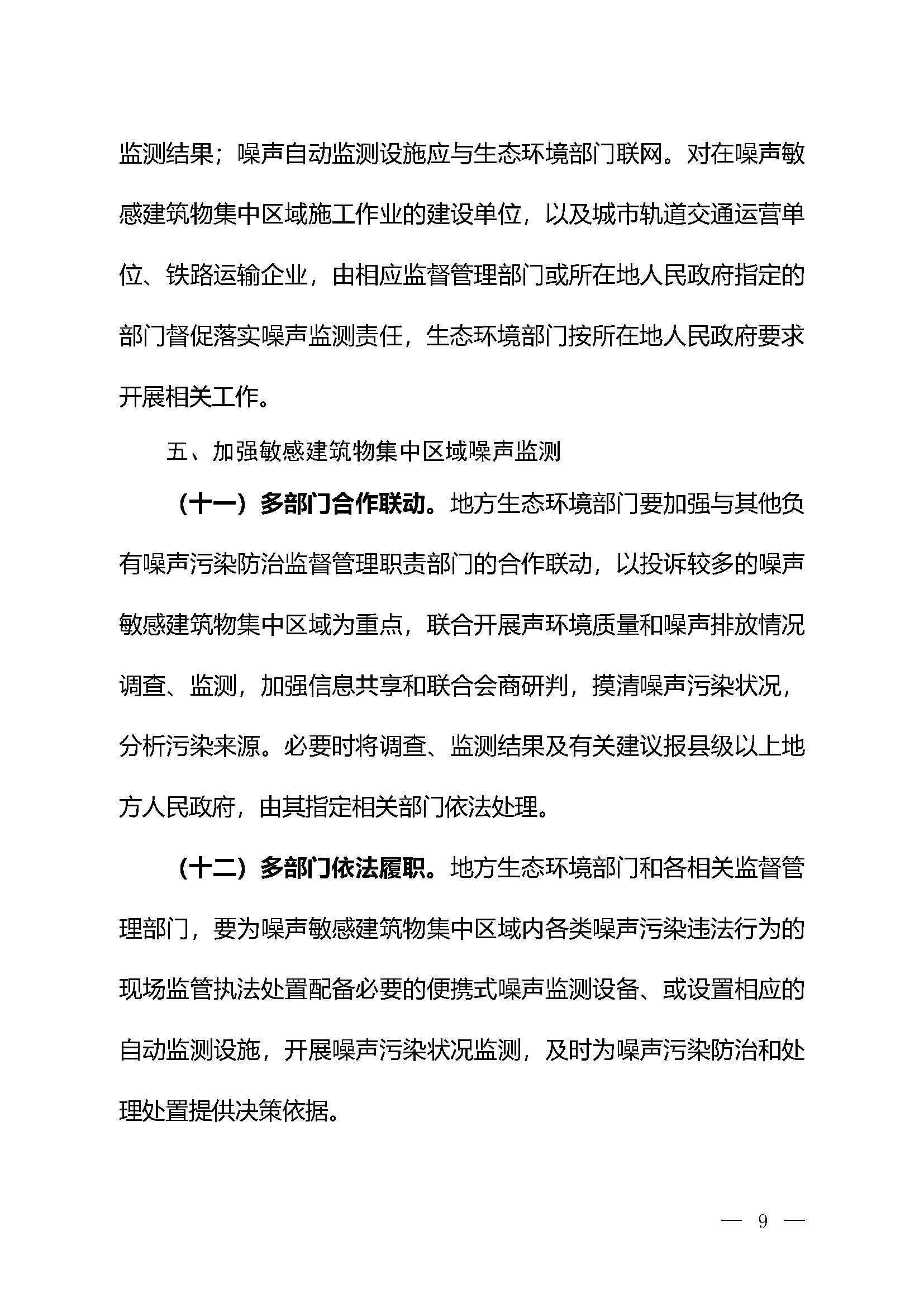 《關(guān)于加強(qiáng)噪聲監(jiān)測工作的意見（征求意見稿）》_頁面_06