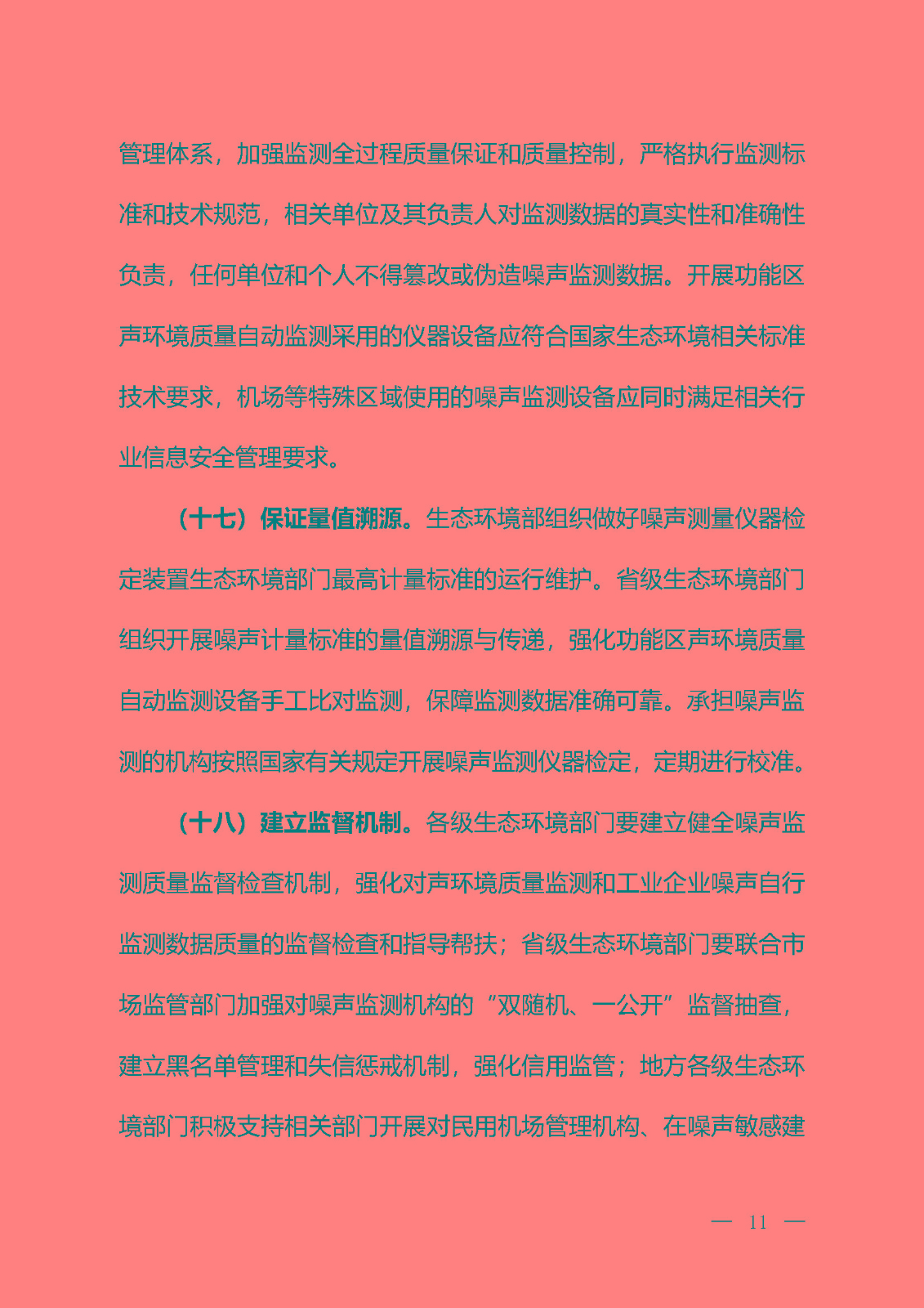 《關(guān)于加強(qiáng)噪聲監(jiān)測工作的意見（征求意見稿）》_頁面_08