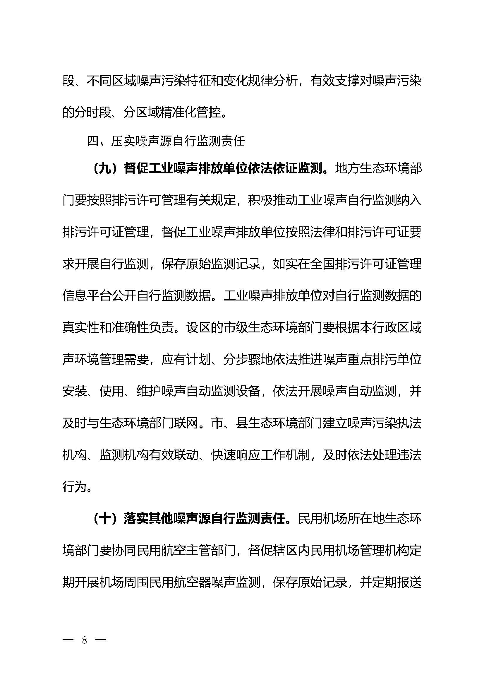 《關(guān)于加強(qiáng)噪聲監(jiān)測工作的意見（征求意見稿）》_頁面_05