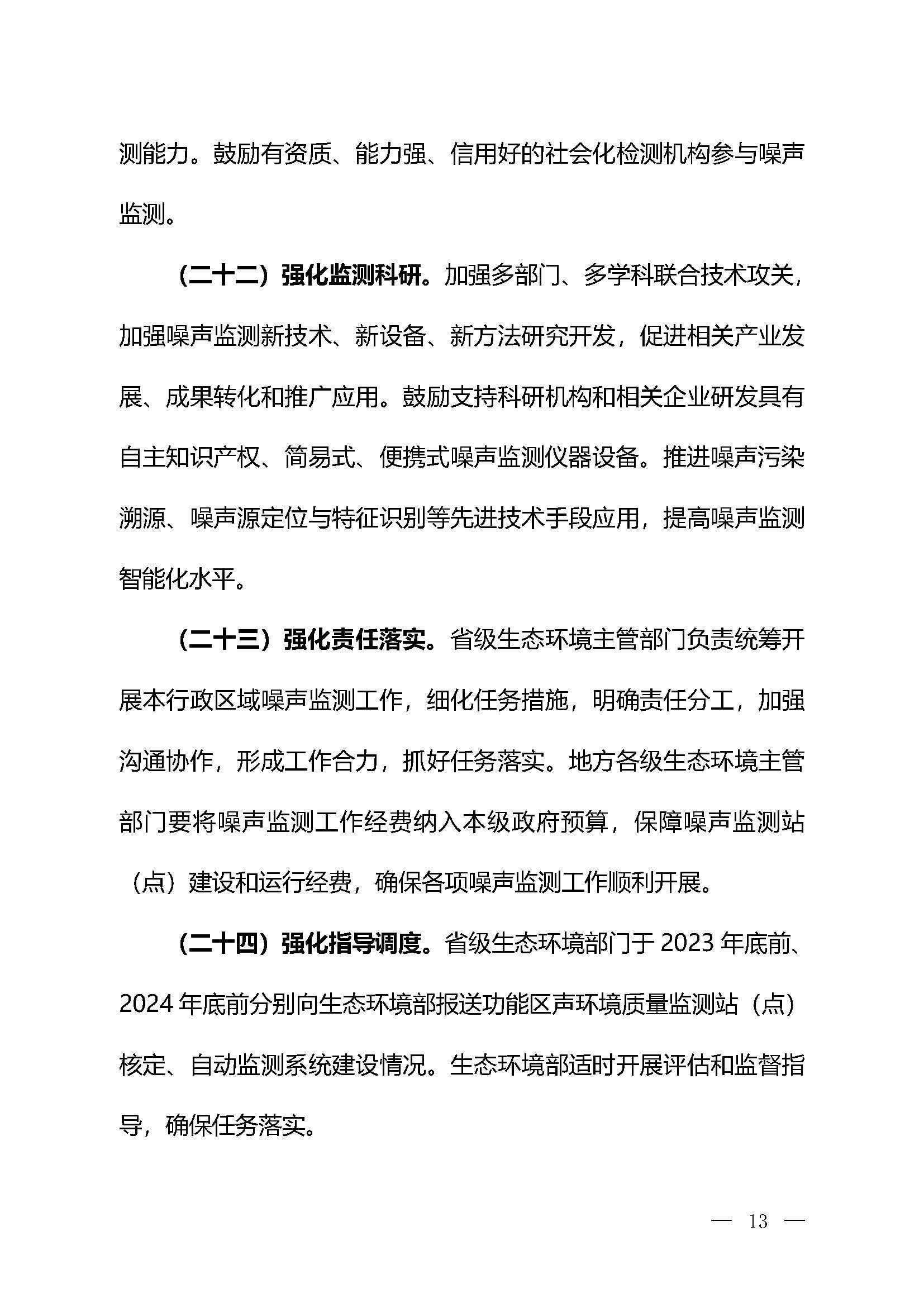 《關(guān)于加強(qiáng)噪聲監(jiān)測工作的意見（征求意見稿）》_頁面_10