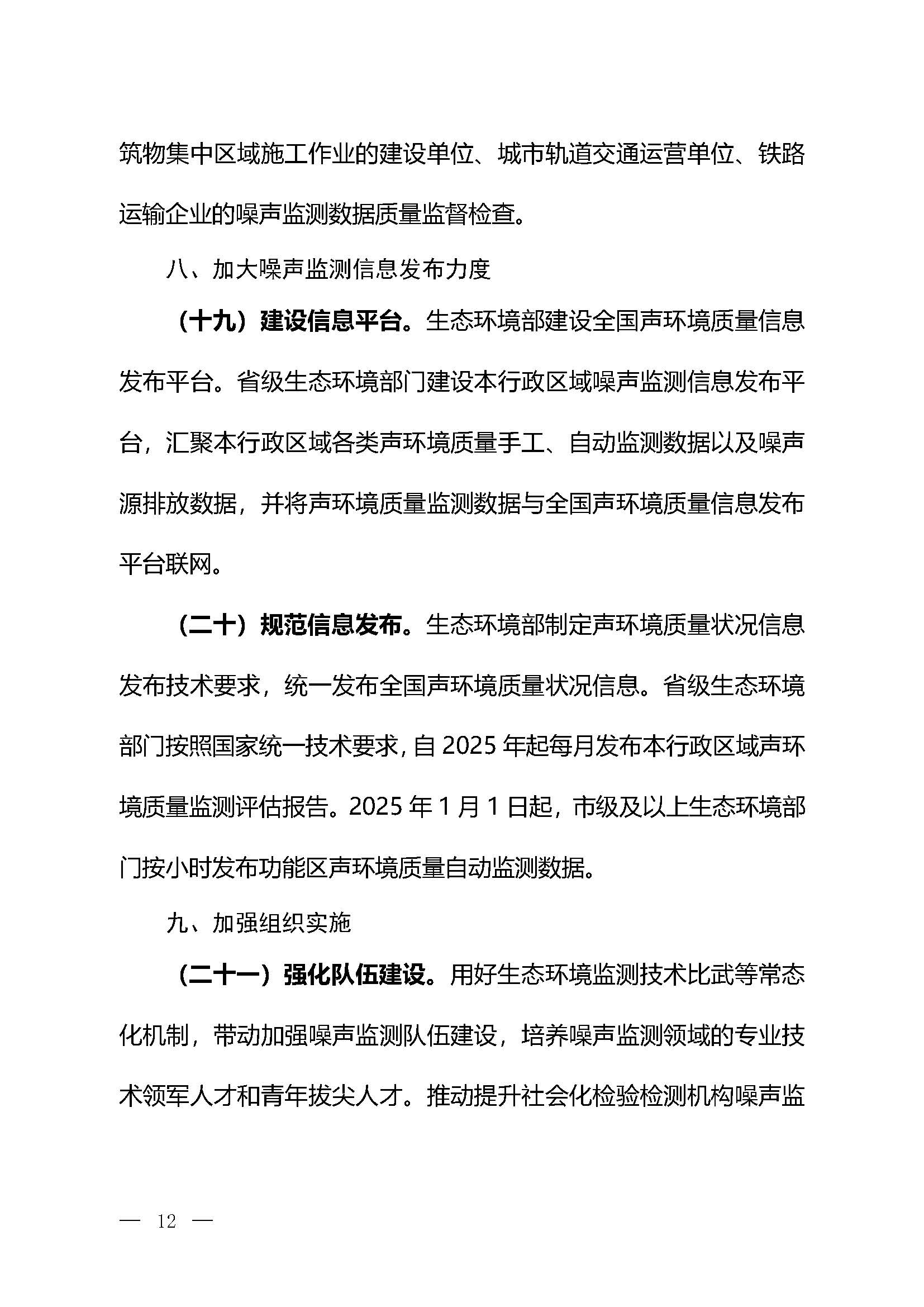 《關(guān)于加強(qiáng)噪聲監(jiān)測工作的意見（征求意見稿）》_頁面_09