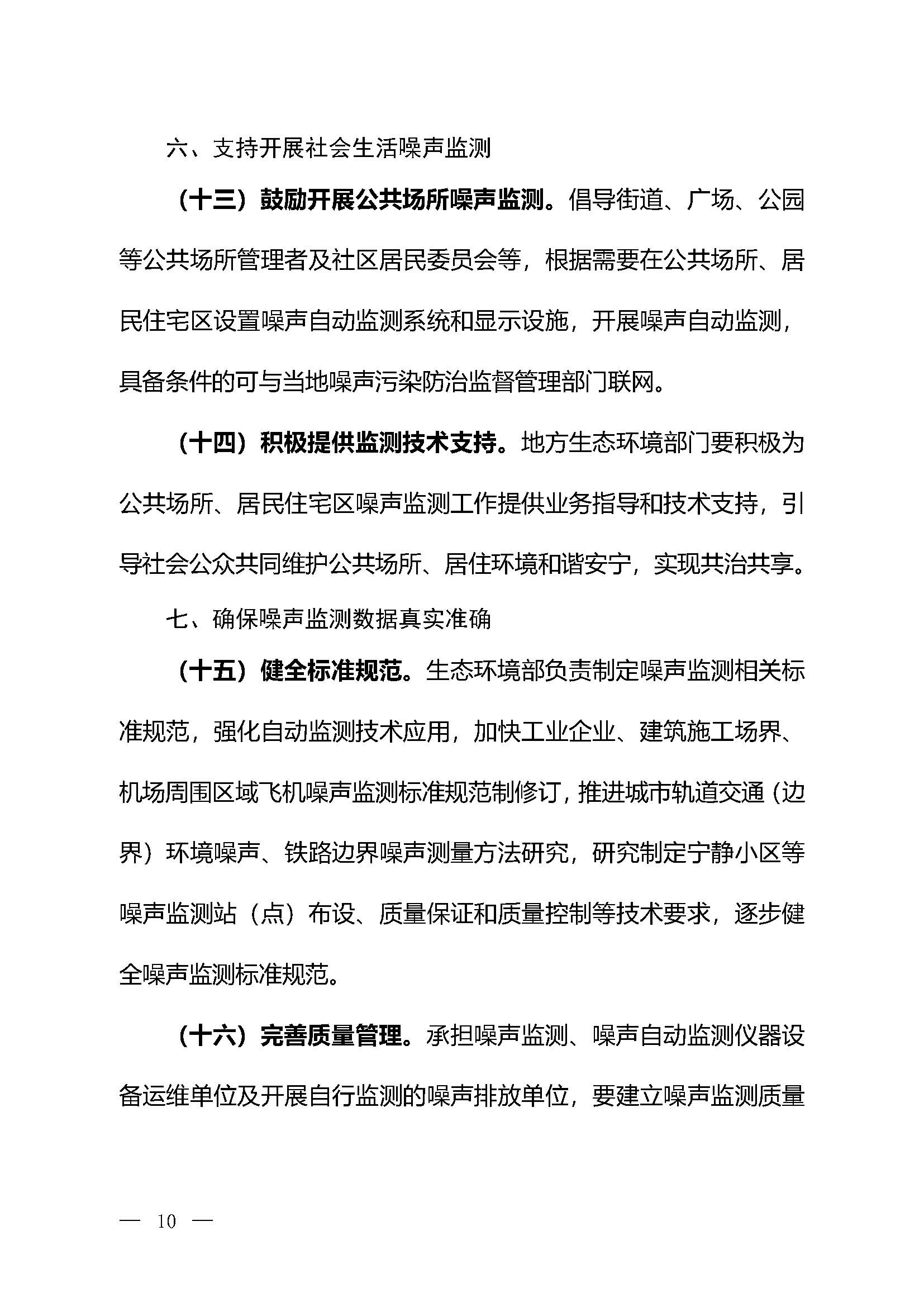 《關(guān)于加強(qiáng)噪聲監(jiān)測工作的意見（征求意見稿）》_頁面_07