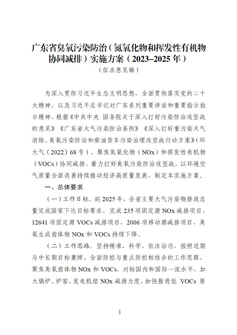 廣東省臭氧污染防治（氮氧化物和揮發(fā)性有機(jī)物協(xié)同減排）實施方案（2023-2025年）_頁面_01