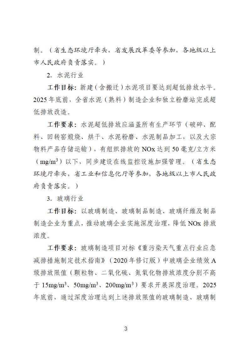 廣東省臭氧污染防治（氮氧化物和揮發(fā)性有機(jī)物協(xié)同減排）實施方案（2023-2025年）_頁面_03