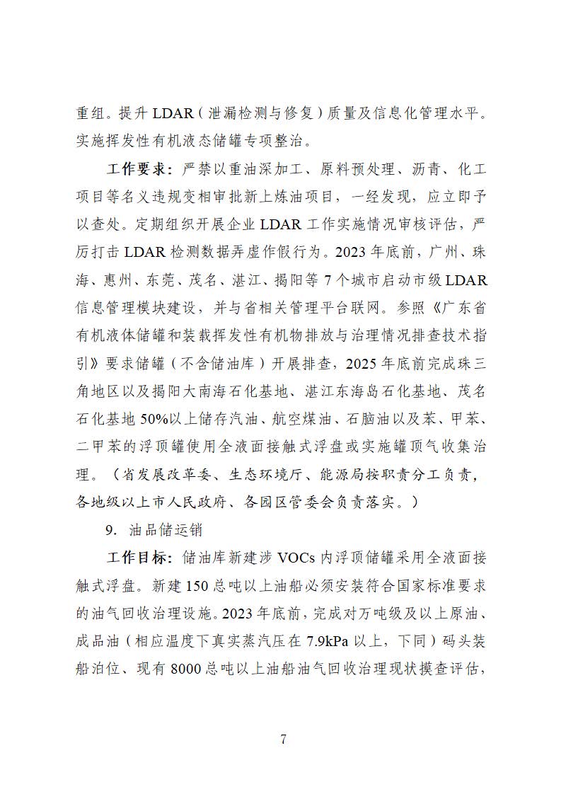 廣東省臭氧污染防治（氮氧化物和揮發(fā)性有機(jī)物協(xié)同減排）實施方案（2023-2025年）_頁面_07