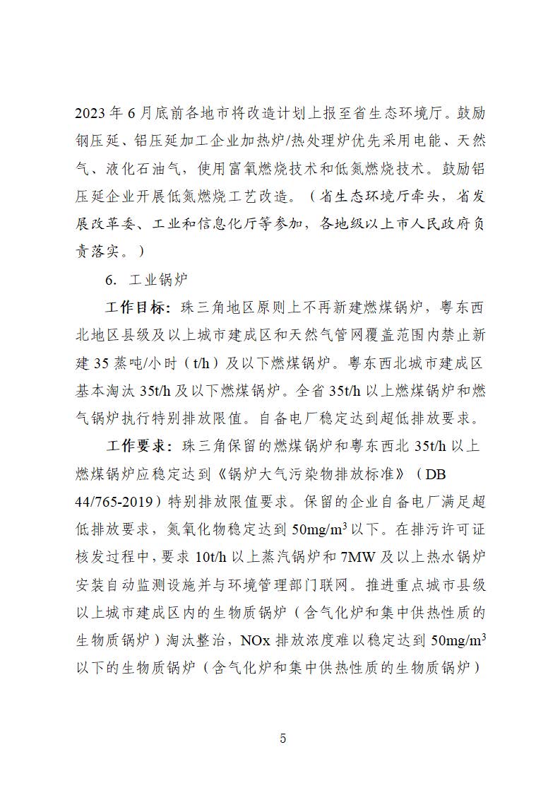 廣東省臭氧污染防治（氮氧化物和揮發(fā)性有機(jī)物協(xié)同減排）實施方案（2023-2025年）_頁面_05
