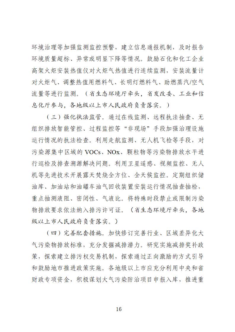 廣東省臭氧污染防治（氮氧化物和揮發(fā)性有機(jī)物協(xié)同減排）實施方案（2023-2025年）_頁面_16